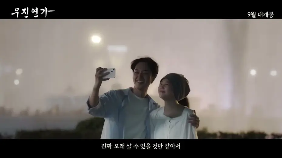 Wideo do filmu 무진연가 — [무진연가] 메인 예고편