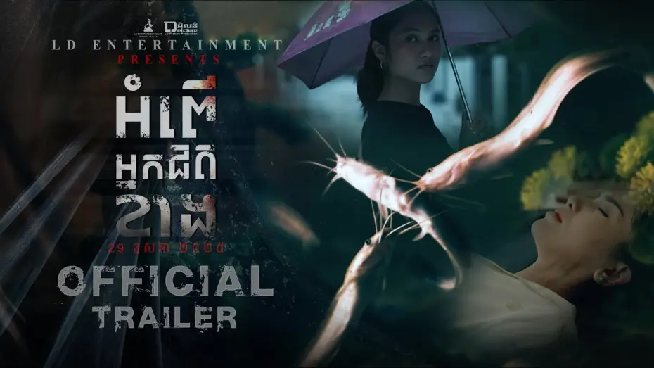 Wideo do filmu អំពើអ្នកជិតខាង — Official Trailer [  អំពើអ្នកជិតខាង | The Neighbors ]