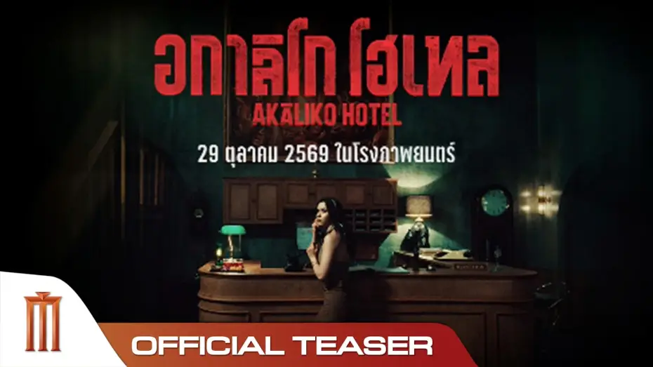 Wideo do filmu อกาลิโก โฮเทล — อกาลิโก โฮเทล - Official Teaser