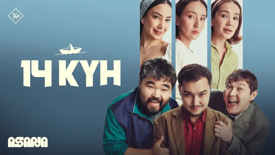 Wideo do filmu 14 күн — 14 кyн | Трейлер | В кино с 27 августа