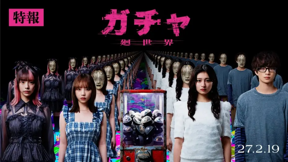 Wideo do filmu ガチャ-廻世界- — Teaser Video