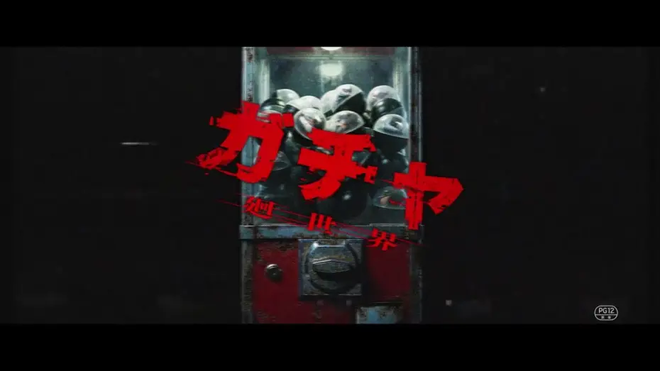 Wideo do filmu ガチャ-廻世界- — Super Teaser Video