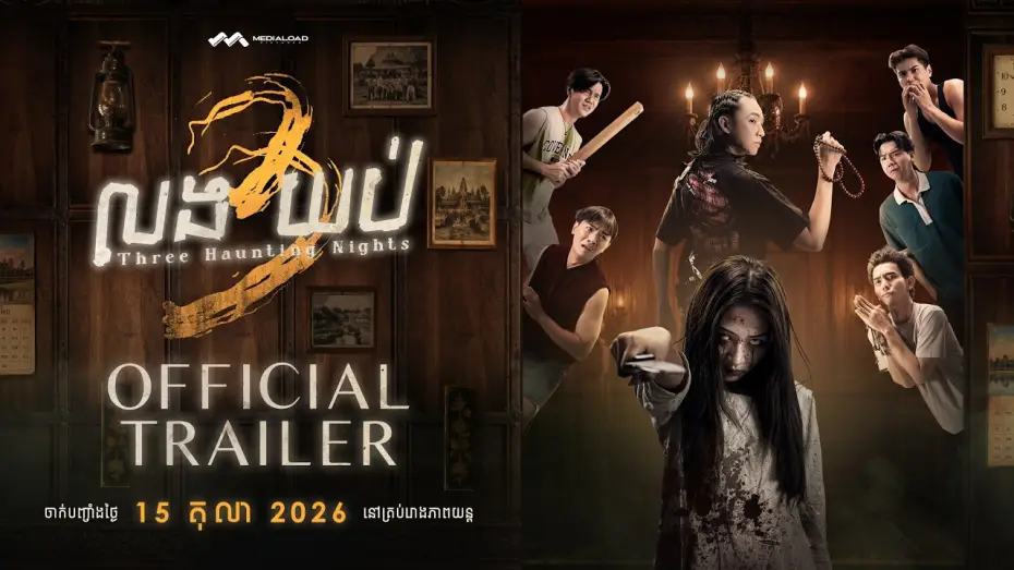 Wideo do filmu លង 3 យប់ — លង៣យប់ - Trailer