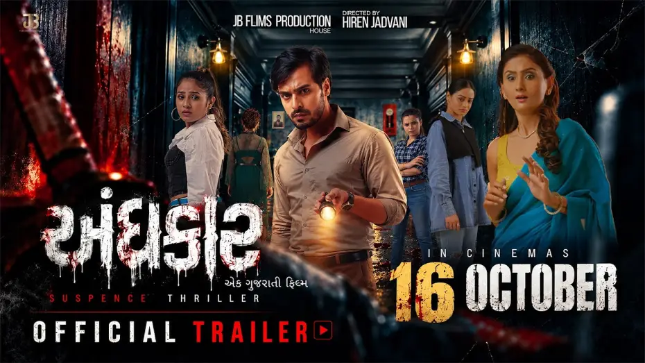 Wideo do filmu Andhkar — 𝐀𝐍𝐃𝐇𝐊𝐀𝐑 | 𝐎𝐅𝐅𝐈𝐂𝐈𝐀𝐋 𝐓𝐑𝐀𝐈𝐋𝐄𝐑 | 𝐕𝐈𝐒𝐇𝐀𝐋 𝐒𝐎𝐋𝐀𝐍𝐊𝐈 | 𝐄𝐊𝐓𝐀 𝐒𝐀𝐕𝐀𝐍𝐈 | 𝐇𝐈𝐑𝐄𝐍 𝐉𝐀𝐃𝐕𝐀𝐍𝐈 | 𝐆𝐔𝐉𝐀𝐑𝐀𝐓𝐈 𝐅𝐈𝐋𝐌