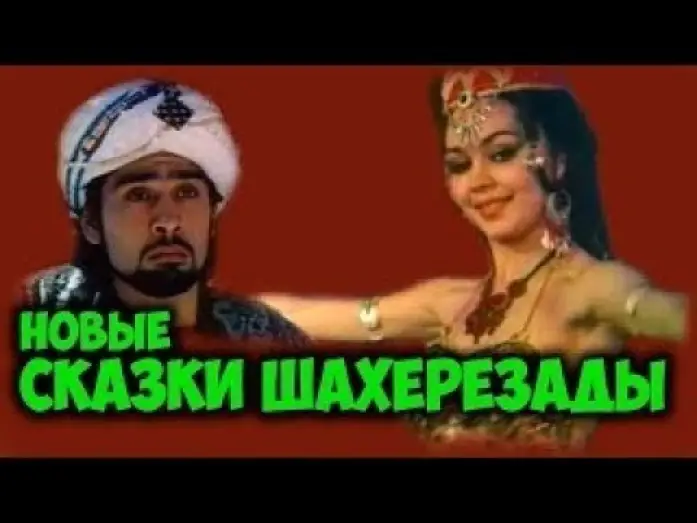 Wideo do filmu Новые сказки Шахерезады — Первый советский стриптиз (1987) Новые сказки Шахерезады