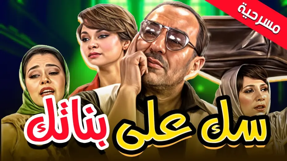 Wideo do filmu سك على بناتك — مسرحية سك على بناتك ضحك الزمن الجميل كله في عرض واحد 😂✨