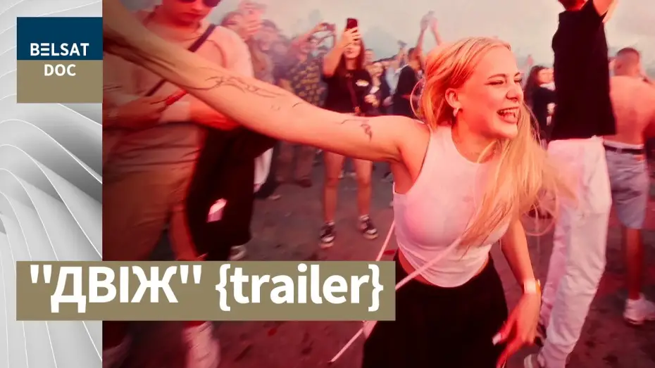 Wideo do filmu DWIŻ — "ДВІЖ" рэж. Аляксандр Гарадко {trailer} Беларусь, 2026 г.