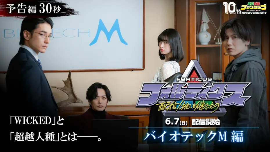 Wideo do filmu フォルティクス　配信！推しを継ぐもの — 『フォルティクス 配信！推しを継ぐもの』予告編30秒（バイオテック Ｍ編）【2026年6月7日（日）配信】