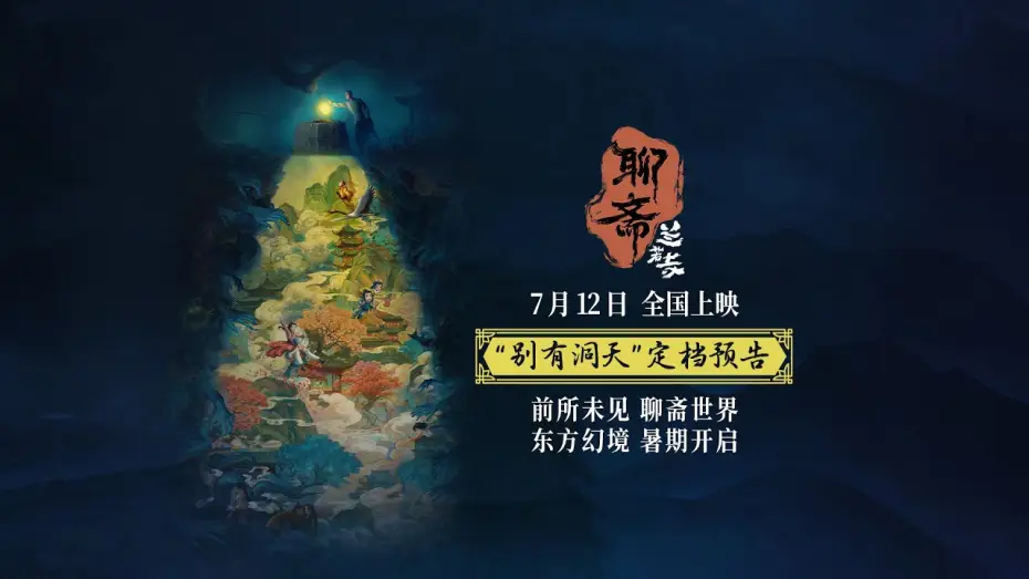 Wideo do filmu 聊斋：兰若寺 — Curious Tales of a Temple Chinese release date announced