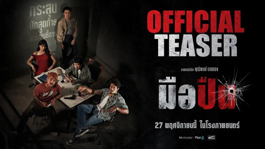 Wideo do filmu มือปืน — มือปืน [ OFFICIAL TEASER #1 ]