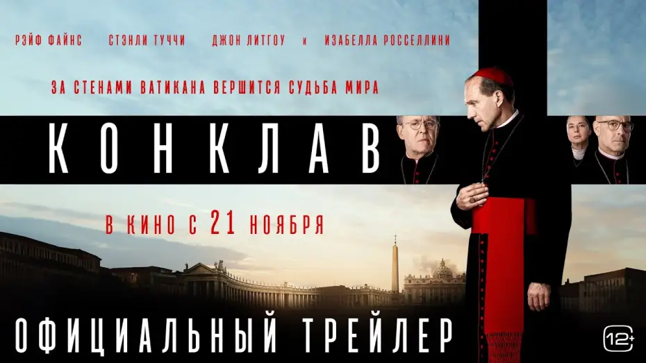 Wideo do filmu Konklawe — Конклав | Трейлер | В кино с 21 ноября