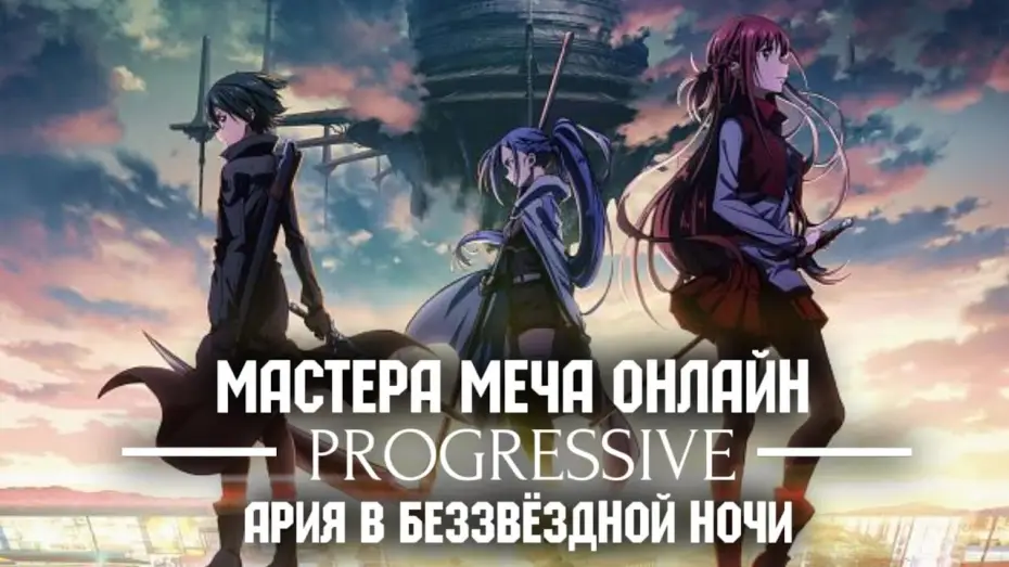 Wideo do filmu SWORD ART ONLINE – Progressive – Aria of a Starless Night — Мастера Меча Онлайн: Прогрессив — Ария в беззвёздной ночи | Трейлер на русском