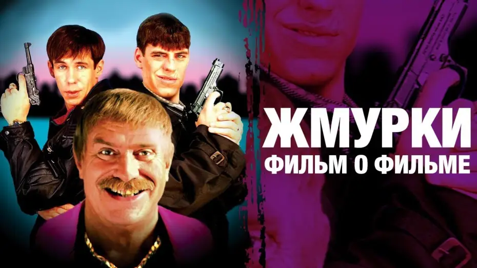Wideo do filmu Ciuciubabka — Жмурки | А. Балабанов | фильм о фильме