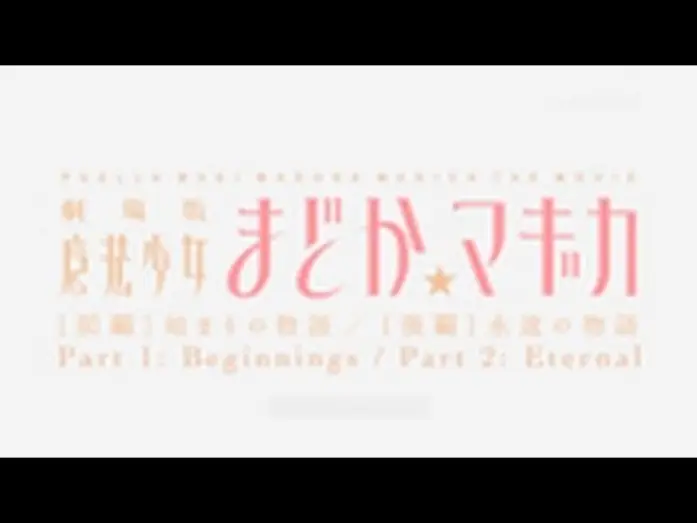 Wideo do filmu Mahou Shoujo Madoka★Magica Movie 2: Eien no Monogatari — Madoka Magica The Movie Trailer