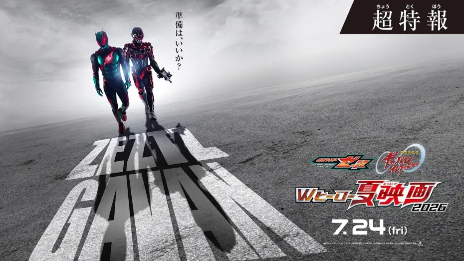 Wideo do filmu 超宇宙刑事ギャバン インフィニティ 太陽が泣いた日 — 『仮面ライダーゼッツ＆超宇宙刑事ギャバン インフィニテイ　Wヒーロー夏映画2026』超特報 ◤７月24日(金)公開◢