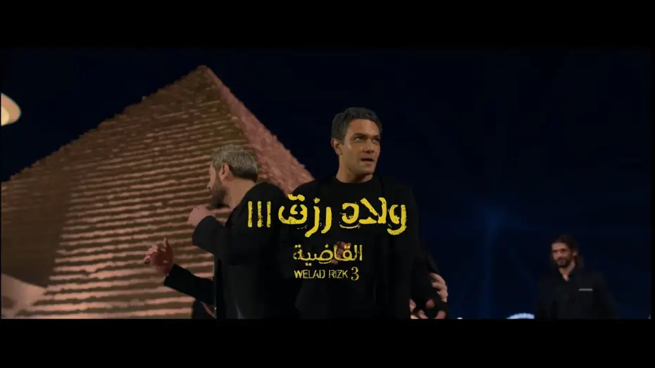 Wideo do filmu Sons of Rizk 3 — الإعلان الرسمي لفيلم ولاد رزق 3: القاضية - فيلم عيد الأضحى 2024