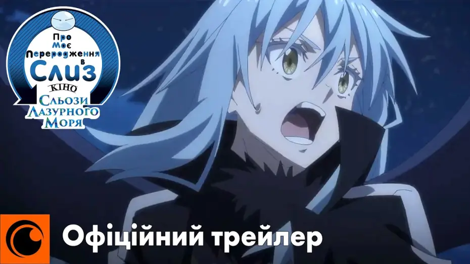Wideo do filmu 劇場版 転生したらスライムだった件 蒼海の涙編 — Офіційний трейлер