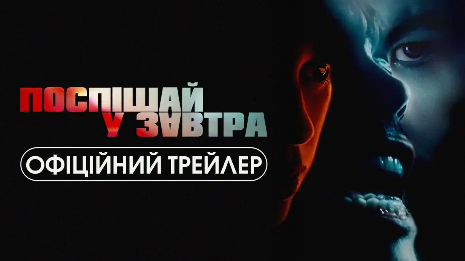 Wideo do filmu Hurry Up Tomorrow — Офіційний трейлер