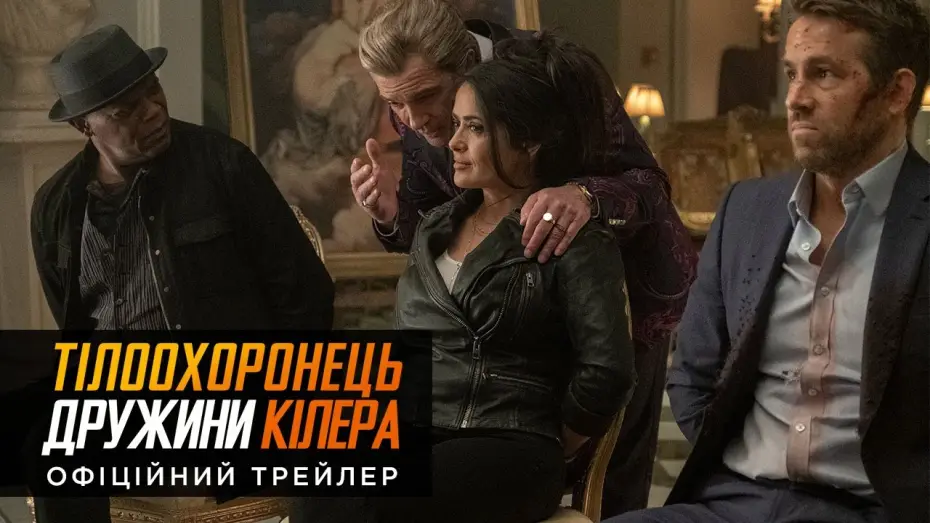 Wideo do filmu Bodyguard i Żona Zawodowca — Офіційний український трейлер