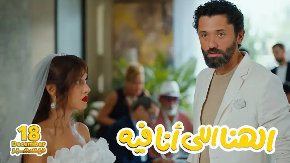 Wideo do filmu الهنا للي أنا فيه — الأعلان التشويقي لفيلم الهنا اللي أنا فيه 18 ديسمبر 2024 - El Hana El Ana Feeh Teaser