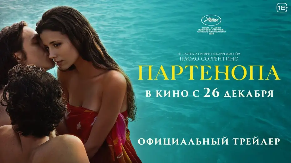 Wideo do filmu Bogini Parthenope — Партенопа | Трейлер