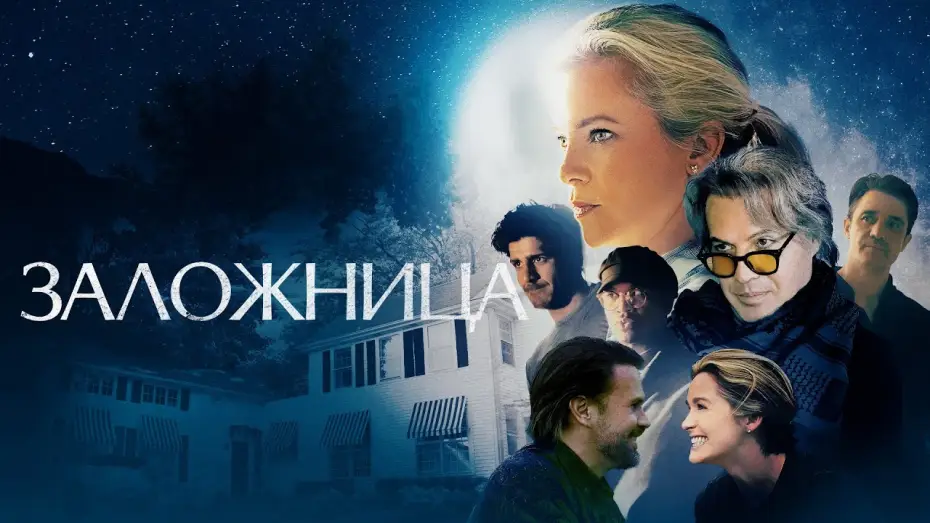 Wideo do filmu Zakładniczka — Заложница - Русский трейлер (2024)