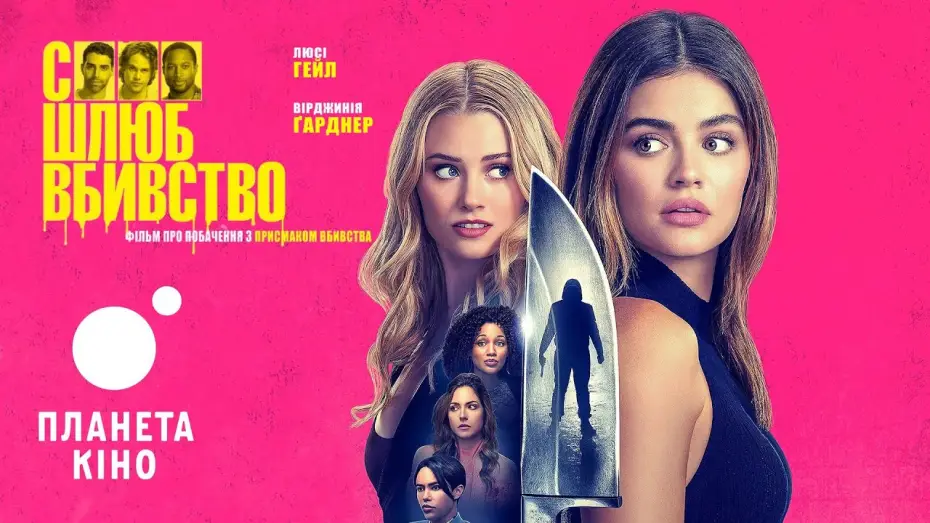 Wideo do filmu F*** Marry Kill — Секс Шлюб Вбивство - офіційний трейлер (український)