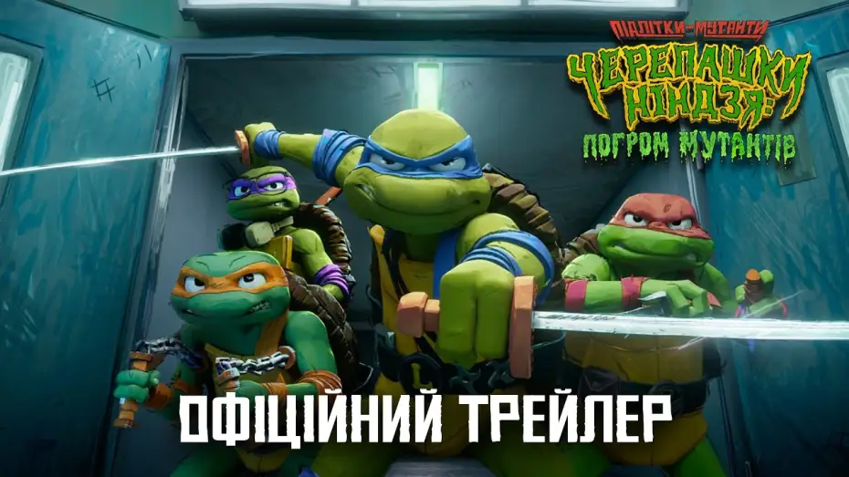 Wideo do filmu Wojownicze żółwie ninja: Zmutowany chaos — Офіційний трейлер №2