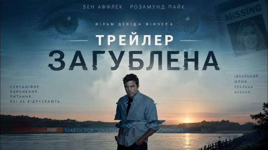 Wideo do filmu Zaginiona dziewczyna — Загублена (2014), трейлер