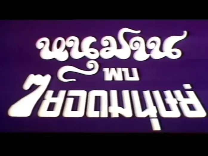 Wideo do filmu หนุมาน พบ 7 ยอดมนุษย์ — Thai Trailer [ENG SUB]