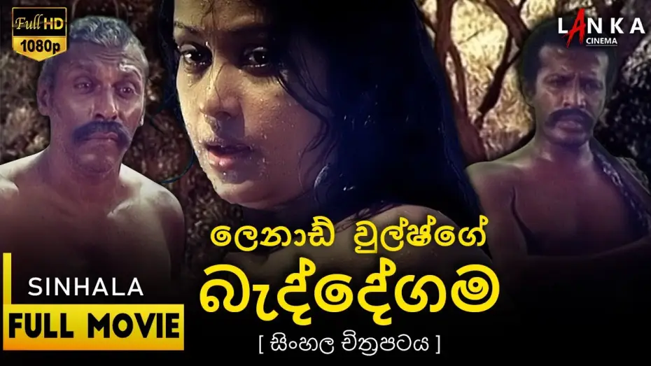 Wideo do filmu Baddegama — බැද්දේගම සිංහල සම්පූර්ණ චිත්‍රපටය 💖🎬Beddegama Sinhala Movie💖🎬#sinhalamovie #beddegama #entertainment