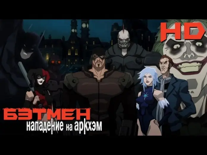 Wideo do filmu Batman: Atak na Arkham — Бэтмен: Нападение на Аркхэм (2014) русский трейлер