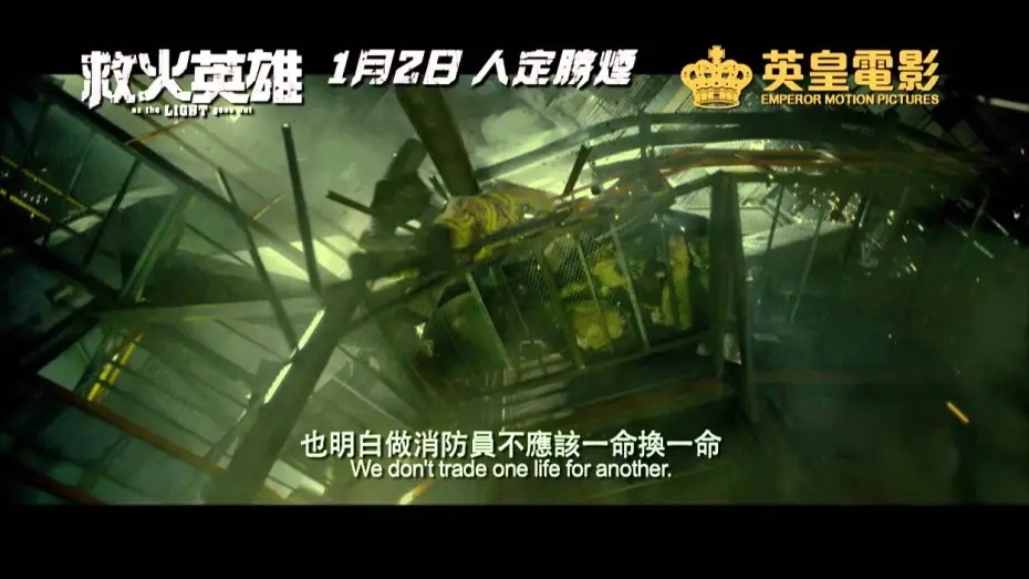 Wideo do filmu 救火英雄 — 《救火英雄》終極預告 - 1月2日人定勝煙