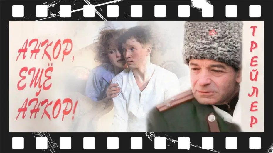 Wideo do filmu Анкор, ещё анкор! — Анкор, ещё анкор! (1992) | Трейлер