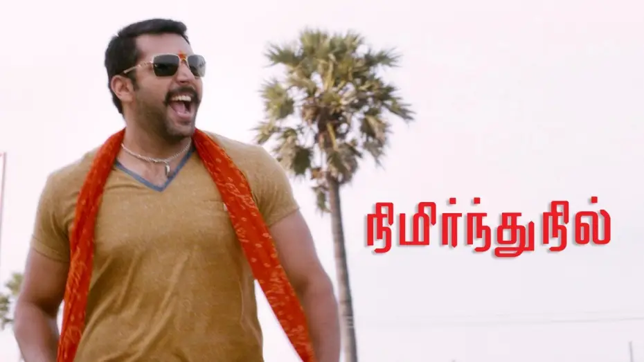 Wideo do filmu நிமிர்ந்து நில் — Nimirnthu Nil | Official Trailer