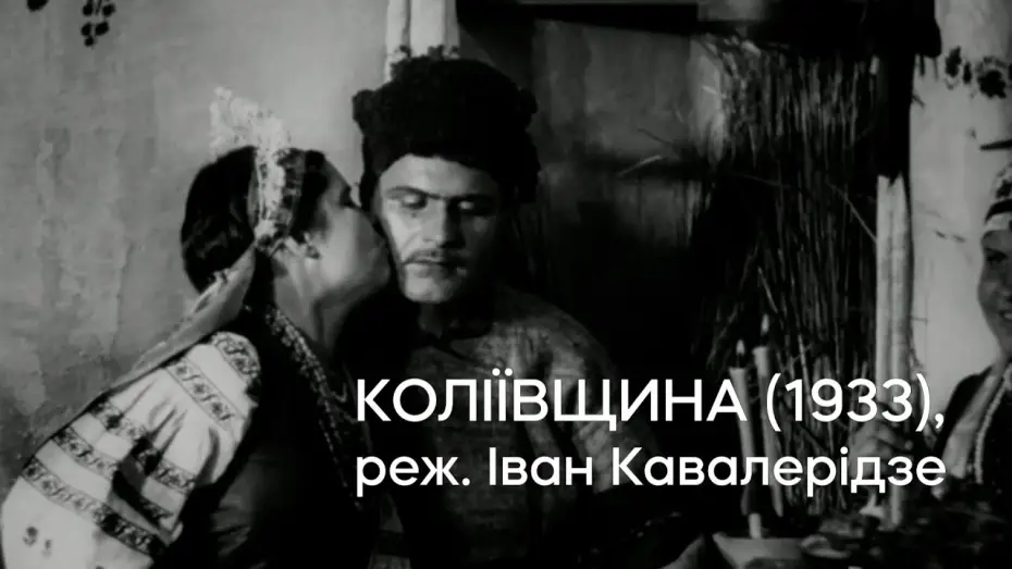 Wideo do filmu Коліївщина — Коліївщина (1933), реж. Іван Кавалерідзе | Кінопоказ