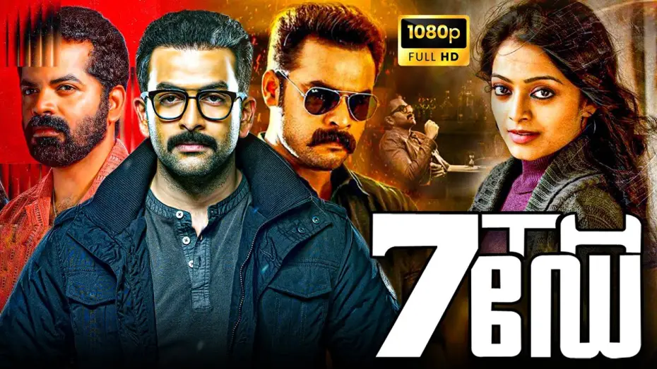 Wideo do filmu 7th ഡേ — 7th Day Superhit Malayalam Action Thriller Full HD Movie | Prithviraj Sukumaran | Tovino Thomas