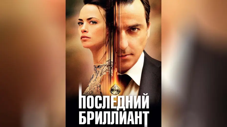 Wideo do filmu Le Dernier diamant — Последний бриллиант (2014)