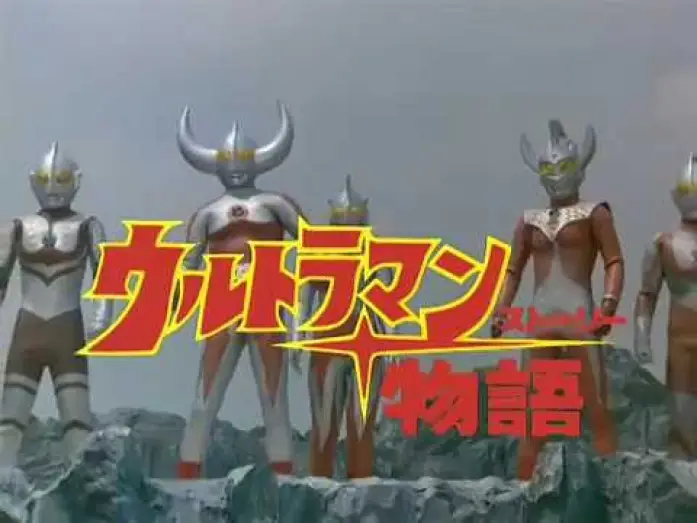 Wideo do filmu ウルトラマン物語 — Ultraman Story trailer