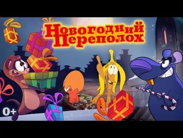 Wideo do filmu Święty Mikołaj dla wszystkich — трейлер голландского мультика НОВОГОДНИЙ ПЕРЕПОЛОХ, в кино с 1 декабря