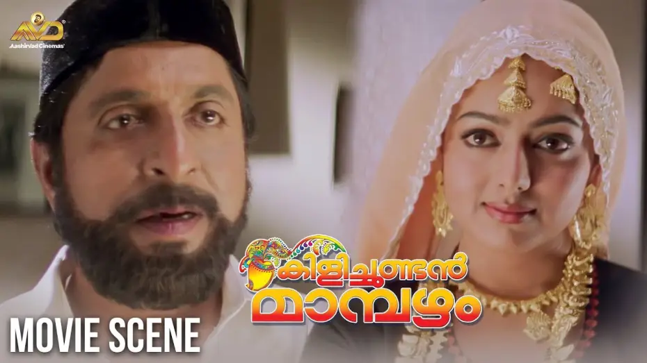 Wideo do filmu കിളിച്ചുണ്ടന്‍ മാമ്പഴം — Kilichundan Mampazham  Movie scene |  Mohanlal | Sreenivasan