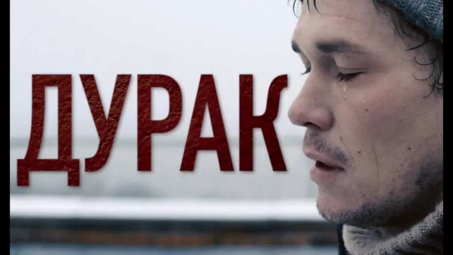Wideo do filmu Dureń — Дурак | Трейлер