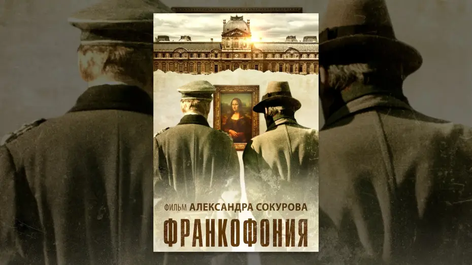 Wideo do filmu Francofonia — Франкофония