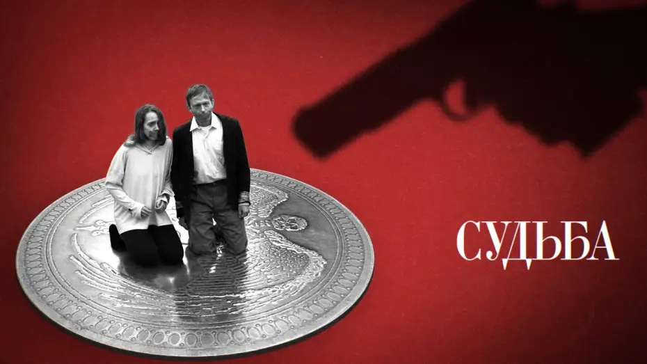 Wideo do filmu Судьба — «Судьба» / криминальная короткометражная драма