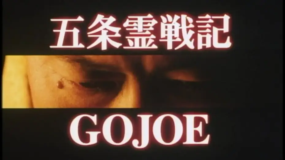 Wideo do filmu Gojoe — Gojoe / 五条霊戦記 (2000)