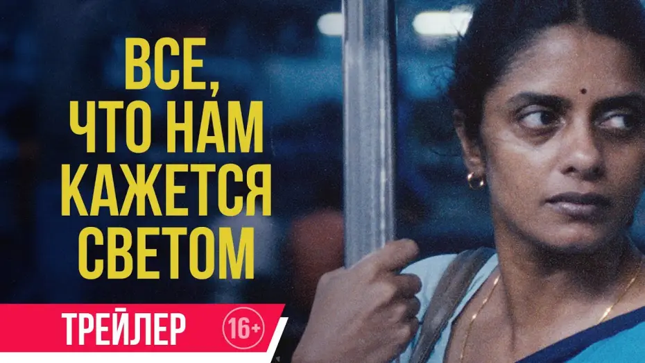 Wideo do filmu Wszystkie odcienie światła — Все, что нам кажется светом | Трейлер| В кино с 6 февраля