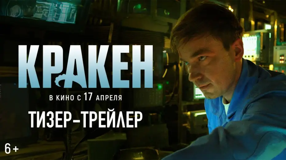 Wideo do filmu Podwodna bestia — Кракен | Тизер-трейлер