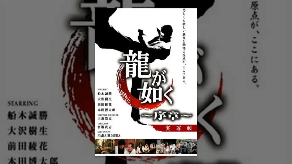 Wideo do filmu 龍が如く 〜序章〜 — 龍が如く　～序章～