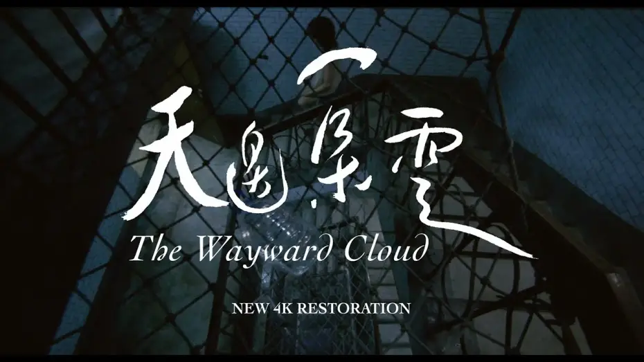 Wideo do filmu 天邊一朵雲 — 【特別放映】《天邊一朵雲 4K修復》The Wayward Cloud (4K Restoration)｜2024 高雄電影節