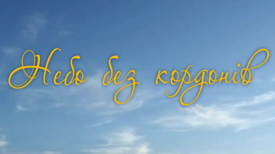 Wideo do filmu Небо без кордонів — Офіційний трейлер фільму "Небо без кордонів"